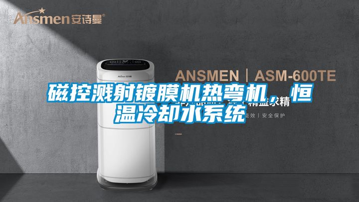 磁控濺射鍍膜機(jī)熱彎?rùn)C(jī)，恒溫冷卻水系統(tǒng)