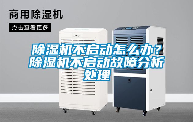 除濕機不啟動怎么辦？除濕機不啟動故障分析處理
