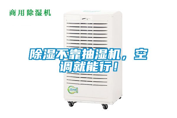 除濕不靠抽濕機，空調(diào)就能行！