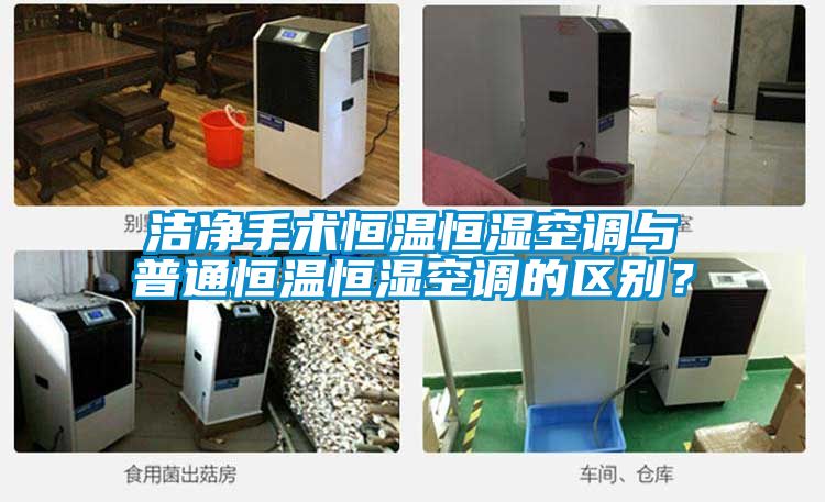潔凈手術(shù)恒溫恒濕空調(diào)與普通恒溫恒濕空調(diào)的區(qū)別？