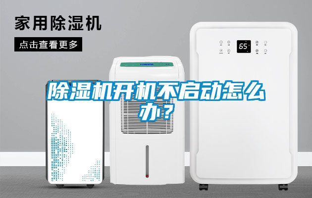 除濕機(jī)開機(jī)不啟動(dòng)怎么辦？