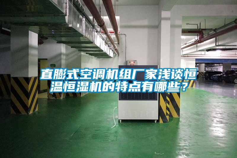 直膨式空調(diào)機(jī)組廠家淺談恒溫恒濕機(jī)的特點(diǎn)有哪些？