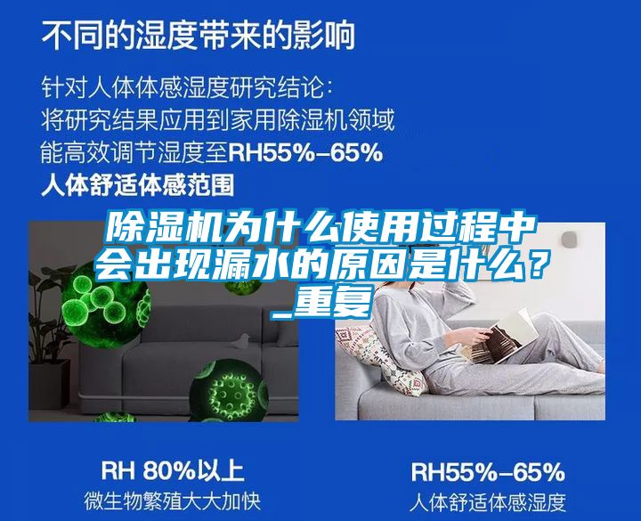 除濕機(jī)為什么使用過程中會出現(xiàn)漏水的原因是什么？_重復(fù)