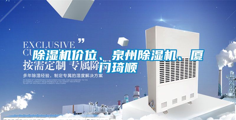 除濕機(jī)價(jià)位、泉州除濕機(jī)、廈門(mén)琦順