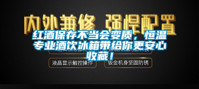 紅酒保存不當會變質(zhì)，恒溫專業(yè)酒飲冰箱帶給你更安心收藏！