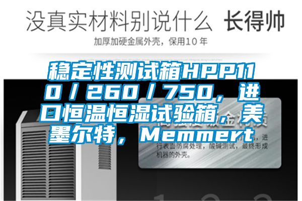 穩(wěn)定性測試箱HPP110／260／750，進口恒溫恒濕試驗箱，美墨爾特，Memmert