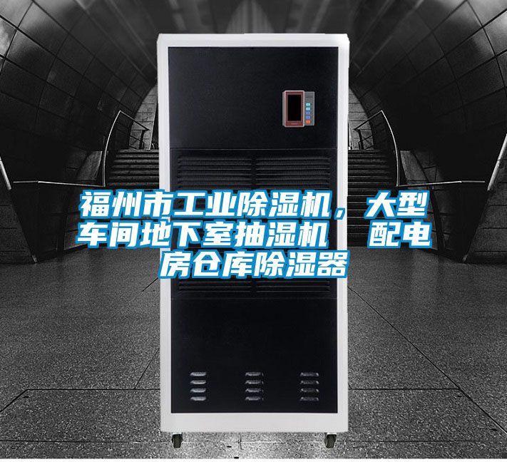 福州市工業(yè)除濕機，大型車間地下室抽濕機  配電房倉庫除濕器