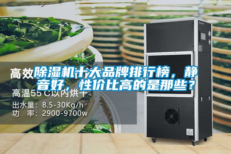 除濕機(jī)十大品牌排行榜，靜音好，性價比高的是那些？