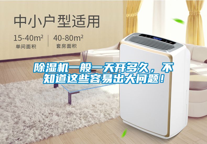 除濕機(jī)一般一天開多久，不知道這些容易出大問題！