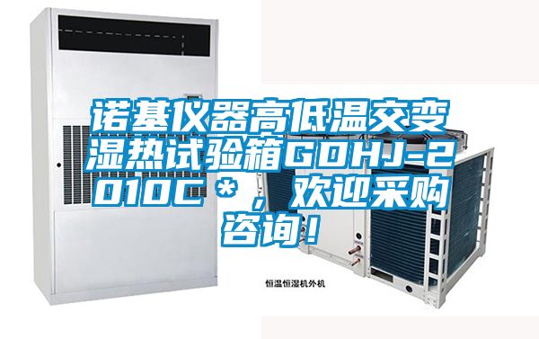 諾基儀器高低溫交變濕熱試驗箱GDHJ-2010C＊，歡迎采購咨詢！