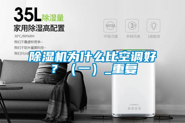 除濕機(jī)為什么比空調(diào)好？（一）_重復(fù)