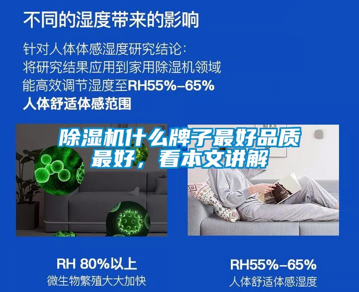 除濕機(jī)什么牌子最好品質(zhì)最好，看本文講解
