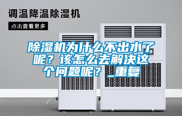 除濕機(jī)為什么不出水了呢？該怎么去解決這個(gè)問題呢？_重復(fù)