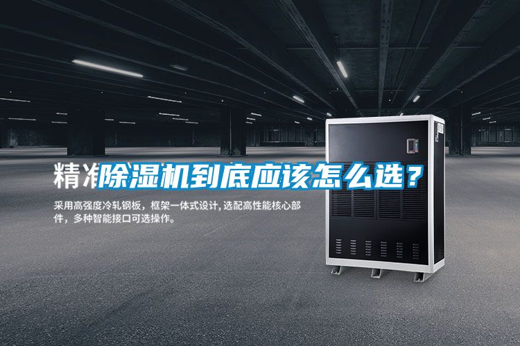除濕機(jī)到底應(yīng)該怎么選？