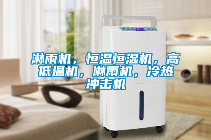 淋雨機(jī)，恒溫恒濕機(jī)，高低溫機(jī)，淋雨機(jī)，冷熱沖擊機(jī)