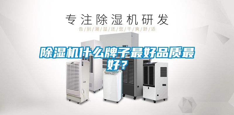 除濕機(jī)什么牌子最好品質(zhì)最好？
