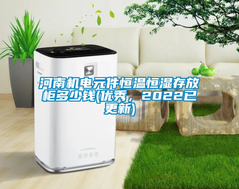 河南機(jī)電元件恒溫恒濕存放柜多少錢(優(yōu)秀，2022已更新)