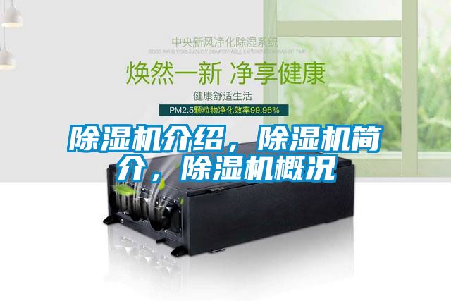 除濕機(jī)介紹，除濕機(jī)簡(jiǎn)介，除濕機(jī)概況