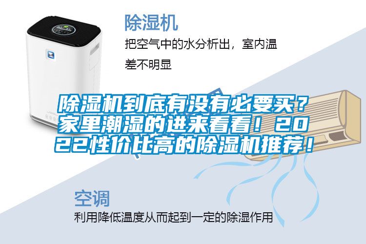 除濕機(jī)到底有沒(méi)有必要買？家里潮濕的進(jìn)來(lái)看看！2022性價(jià)比高的除濕機(jī)推薦！