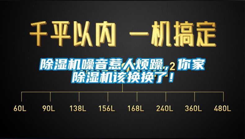 除濕機(jī)噪音惹人煩躁，你家除濕機(jī)該換換了！