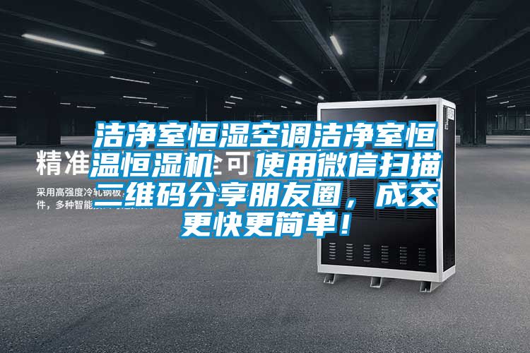 潔凈室恒濕空調(diào)潔凈室恒溫恒濕機(jī)  使用微信掃描二維碼分享朋友圈，成交更快更簡單！