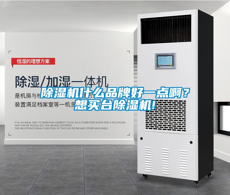 除濕機(jī)什么品牌好一點(diǎn)?。肯胭I臺(tái)除濕機(jī)!