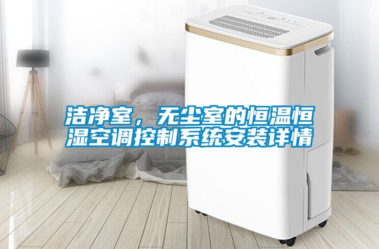 潔凈室，無塵室的恒溫恒濕空調(diào)控制系統(tǒng)安裝詳情