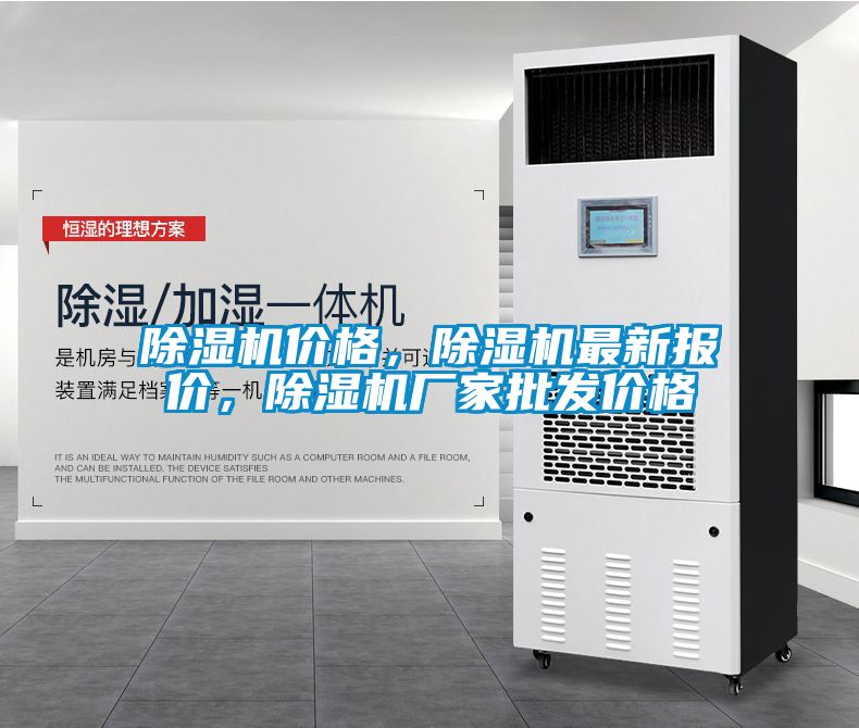 除濕機(jī)價(jià)格，除濕機(jī)最新報(bào)價(jià)，除濕機(jī)廠家批發(fā)價(jià)格