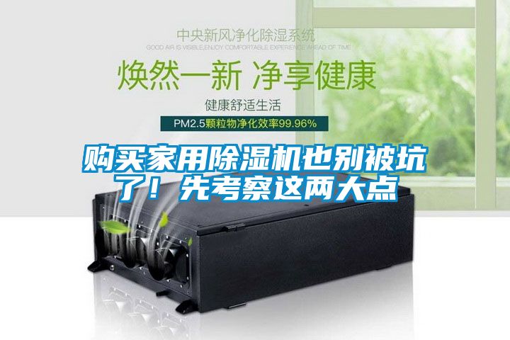 購買家用除濕機(jī)也別被坑了！先考察這兩大點(diǎn)