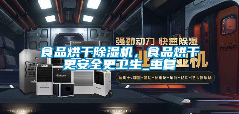 食品烘干除濕機，食品烘干更安全更衛(wèi)生_重復(fù)
