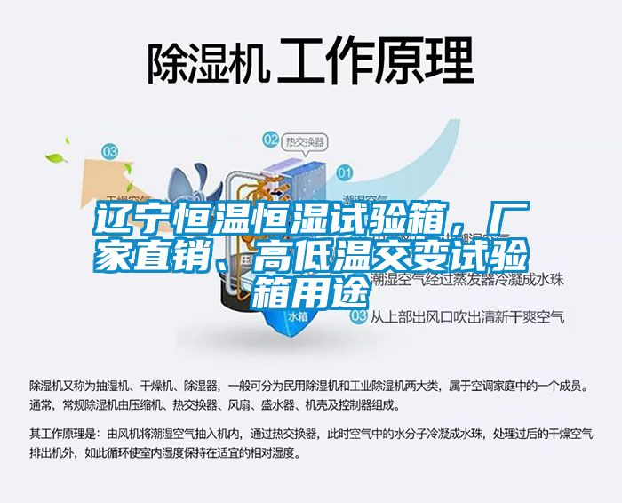 遼寧恒溫恒濕試驗(yàn)箱，廠家直銷、高低溫交變試驗(yàn)箱用途
