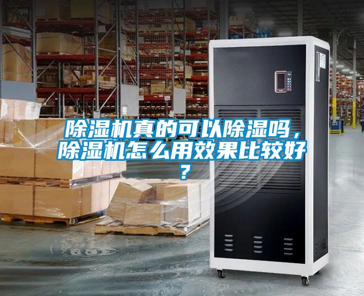 除濕機真的可以除濕嗎，除濕機怎么用效果比較好？
