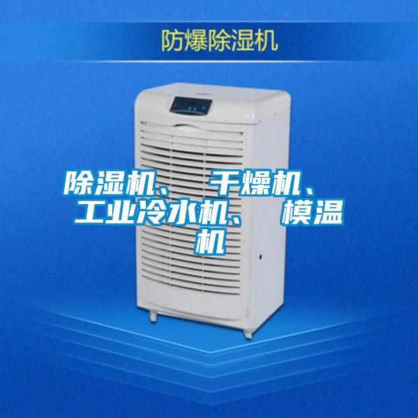 除濕機(jī)、 干燥機(jī)、 工業(yè)冷水機(jī)、 模溫機(jī)