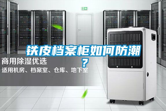 鐵皮檔案柜如何防潮？