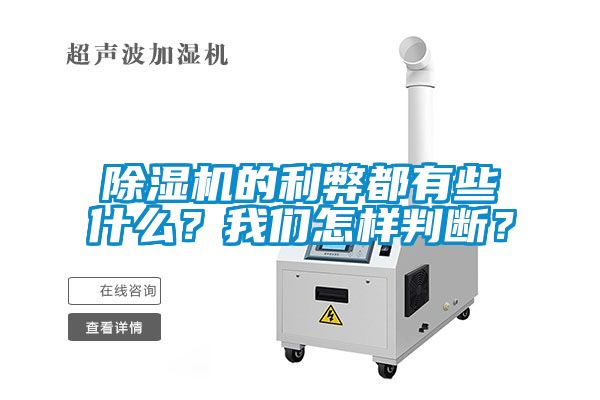 除濕機(jī)的利弊都有些什么？我們怎樣判斷？
