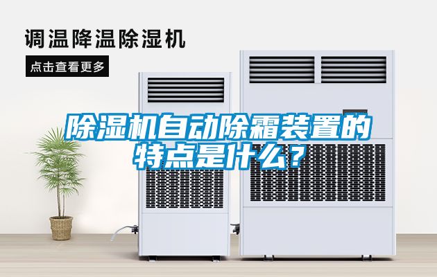 除濕機自動除霜裝置的特點是什么？