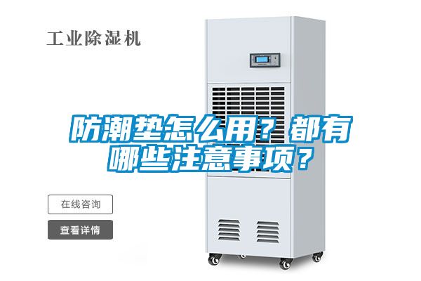 防潮墊怎么用？都有哪些注意事項？