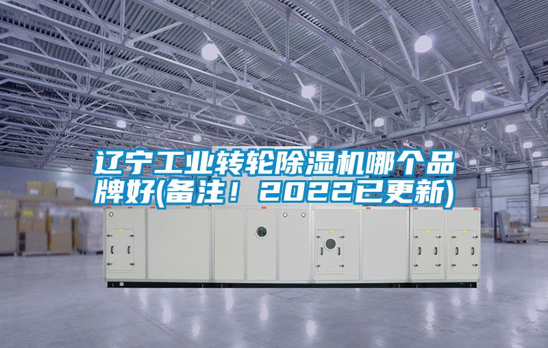 遼寧工業(yè)轉(zhuǎn)輪除濕機(jī)哪個(gè)品牌好(備注！2022已更新)