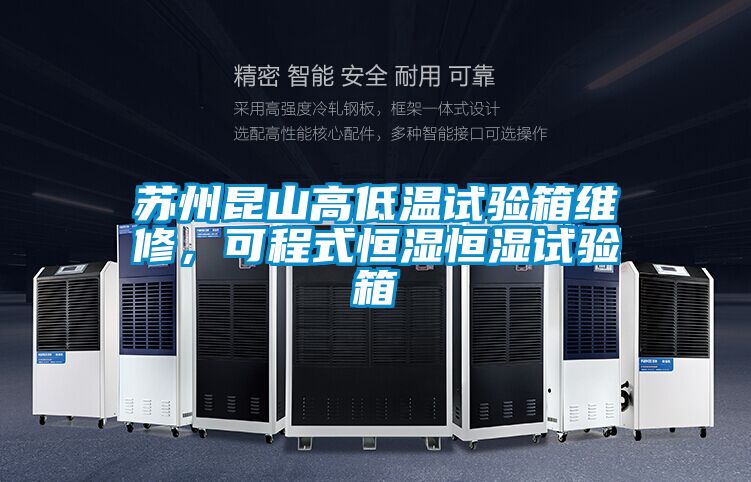 蘇州昆山高低溫試驗(yàn)箱維修，可程式恒濕恒濕試驗(yàn)箱