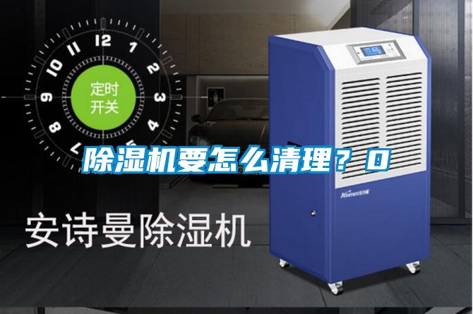 除濕機(jī)要怎么清理？0