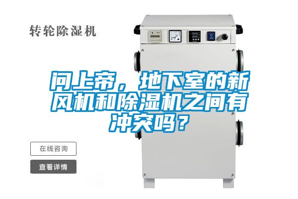 問上帝，地下室的新風(fēng)機(jī)和除濕機(jī)之間有沖突嗎？