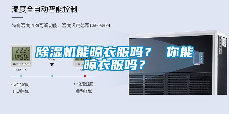 除濕機能晾衣服嗎？ 你能晾衣服嗎？