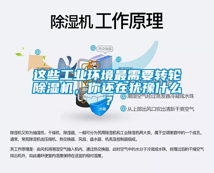 這些工業(yè)環(huán)境最需要轉(zhuǎn)輪除濕機(jī)，你還在猶豫什么？