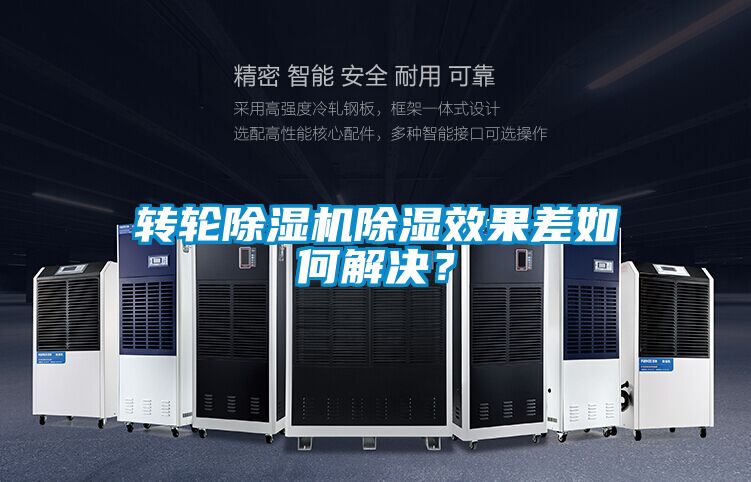 轉輪除濕機除濕效果差如何解決？