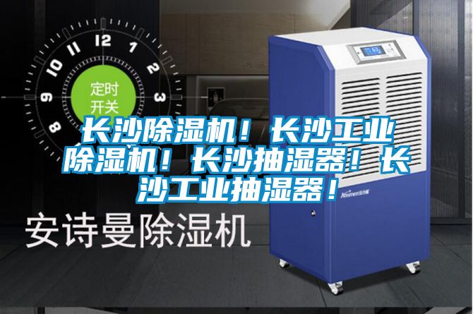 長沙除濕機！長沙工業(yè)除濕機！長沙抽濕器！長沙工業(yè)抽濕器！