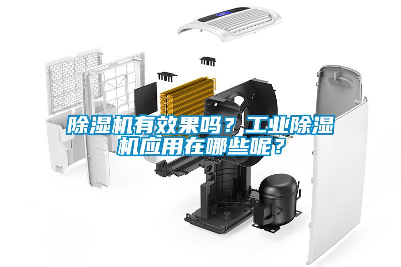 除濕機(jī)有效果嗎？工業(yè)除濕機(jī)應(yīng)用在哪些呢？