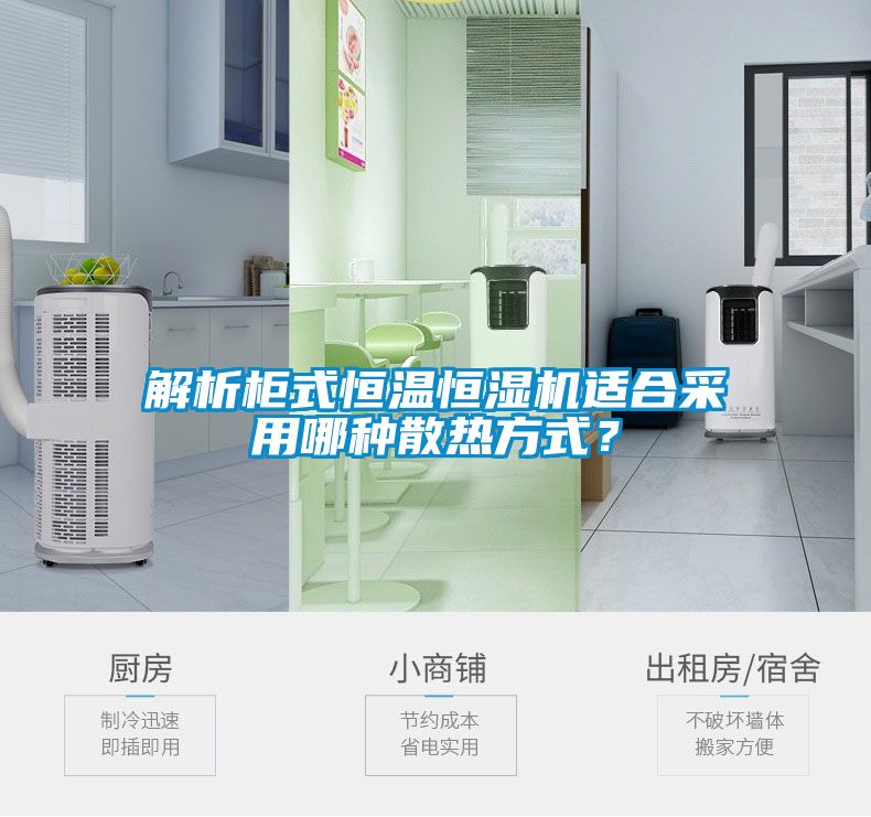 解析柜式恒溫恒濕機(jī)適合采用哪種散熱方式？