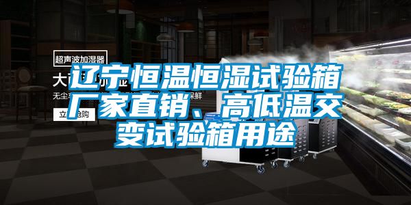 遼寧恒溫恒濕試驗(yàn)箱廠家直銷、高低溫交變試驗(yàn)箱用途