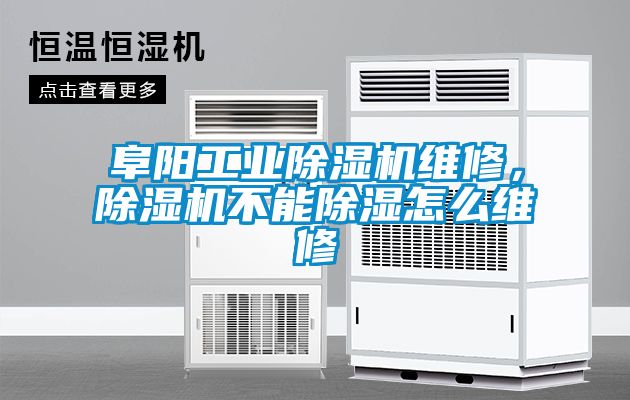 阜陽工業(yè)除濕機(jī)維修，除濕機(jī)不能除濕怎么維修