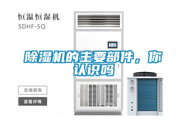除濕機(jī)的主要部件，你認(rèn)識(shí)嗎